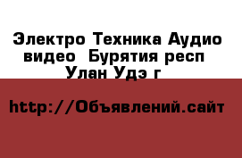 Электро-Техника Аудио-видео. Бурятия респ.,Улан-Удэ г.